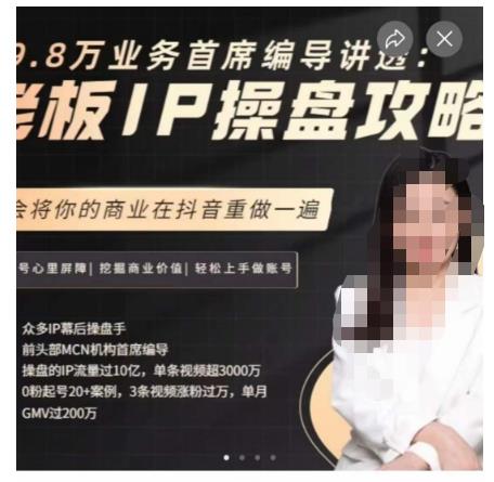 29.8万业务首席编导讲透：老板IP操盘攻略，学会将你的商业在抖音重做一遍-云帆项目库