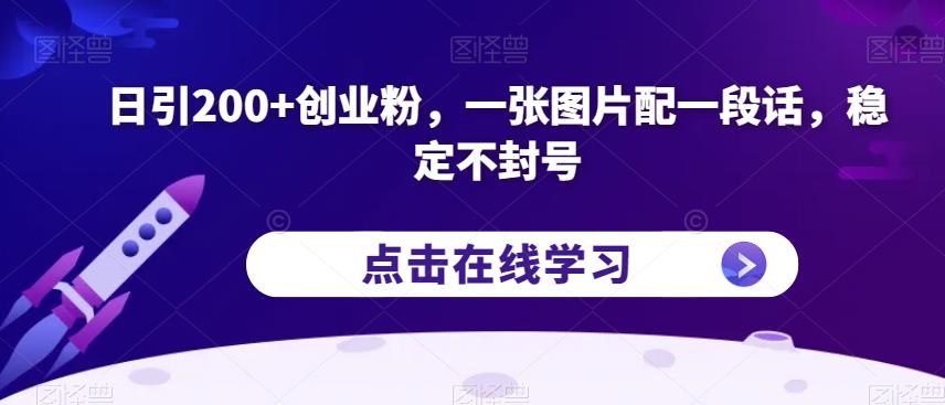 日引200+创业粉，一张图片配一段话，稳定不封号【揭秘】-云帆项目库