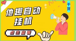 最新他趣聊天挂机项目,单设备一天收益轻松30-50+【挂机脚本+详细教程】-云帆项目库