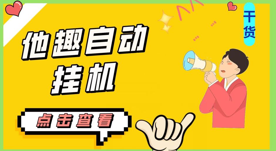 最新他趣聊天挂机项目，单设备一天收益轻松30-50+【挂机脚本+详细教程】-云帆项目库