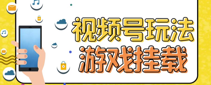 视频号游戏挂载最新玩法，玩玩游戏一天好几百-云帆项目库