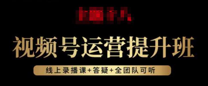 视频号运营提升班：视频号起号逻辑，视频号选品技巧及带货-云帆项目库