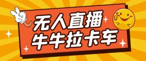 卡车拉牛（旋转轮胎）直播游戏搭建，无人直播爆款神器【软件+教程】-云帆项目库