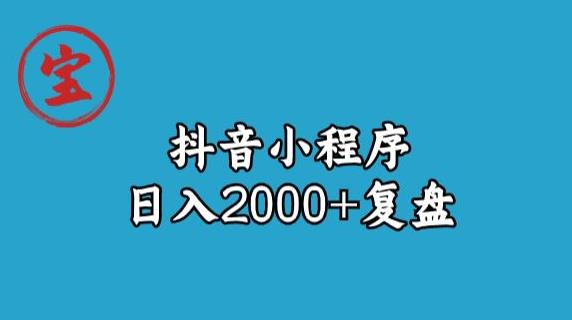 宝哥抖音小程序日入2000+玩法复盘-云帆项目库