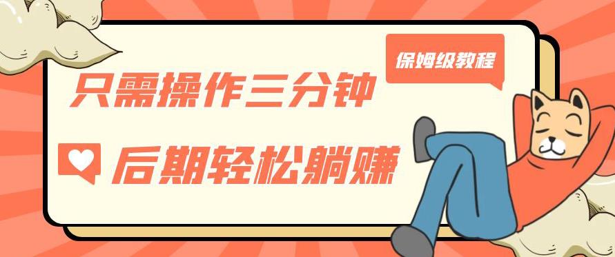 只需操作三分钟，获得被动美金收入，后期轻松躺赚，保姆级教程【揭秘】-云帆项目库