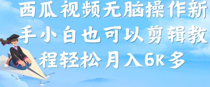 西瓜视频搞笑号，无脑操作新手小白也可月入6K-云帆项目库