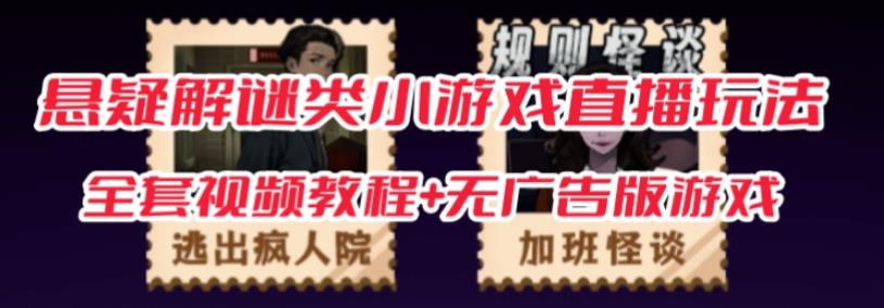 抖音爆火的悬疑解谜小游戏【规则怪谈】无人直播玩法【含全套开播教程+无广告版游戏+工具软件】-云帆项目库