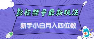 影视号最新玩法,新手小白月入四位数,零粉直接上手【揭秘】-云帆项目库