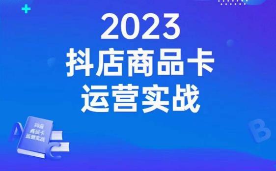 沐网商·抖店商品卡运营实战，店铺搭建-选品-达人玩法-商品卡流-起店高阶玩玩-云帆项目库