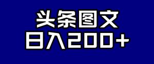 头条AI图文新玩法,零违规,日入200+【揭秘】-云帆项目库