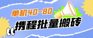 外面收费698的携程撸包秒到项目,单机40-80可批量-云帆项目库