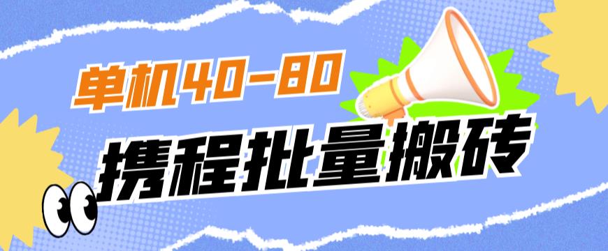 外面收费698的携程撸包秒到项目，单机40-80可批量-云帆项目库