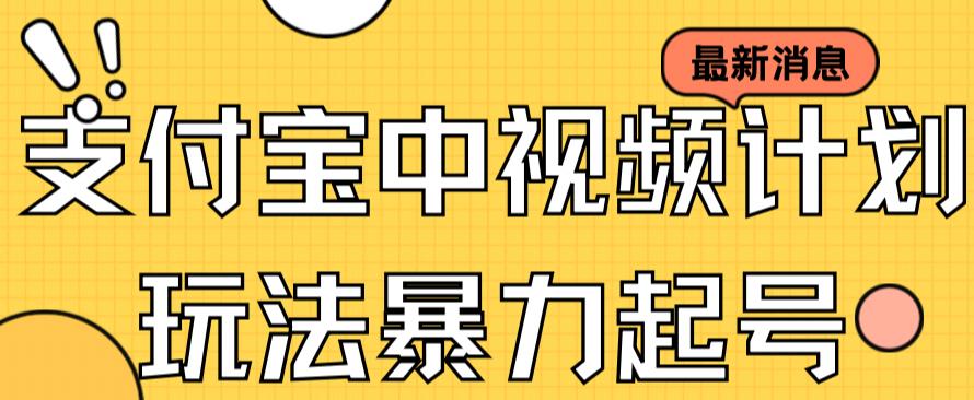 支付宝中视频玩法暴力起号影视起号有播放即可获得收益（带素材）-云帆项目库
