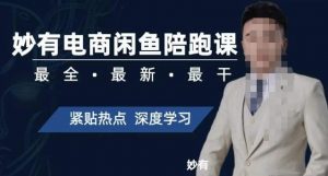 妙有电商闲鱼无货源陪跑课,最全、最新、最干,零基础实战-云帆项目库