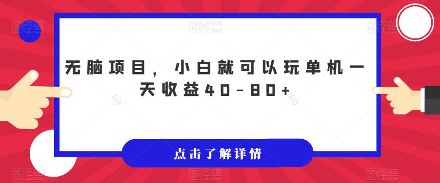 无脑项目，小白就可以玩单机一天收益40-80+【揭秘】-云帆项目库