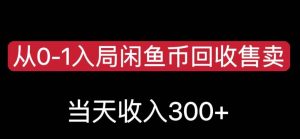 从0-1入局闲鱼币回收售卖，当天变现300，简单无脑【揭秘】-云帆项目库