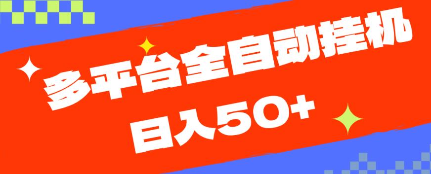 多平台全自动挂机，提现秒到账【揭秘】-云帆项目库