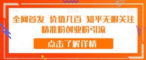 全网首发 价值几百 知乎无限关注精准粉创业粉引流【揭秘】-云帆项目库