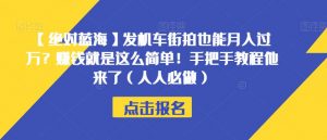 【绝对蓝海】发机车街拍也能月入过万?赚钱就是这么简单!手把手教程他来了(人人必做)【揭秘】-云帆项目库