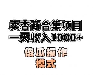 卖“杏商”课合集(海王秘籍),一单99,一周能卖1000单!暴力掘金【揭秘】-云帆项目库