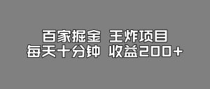 百家掘金王炸项目,工作室跑出来的百家搬运新玩法,每天十分钟收益200+【揭秘】-云帆项目库