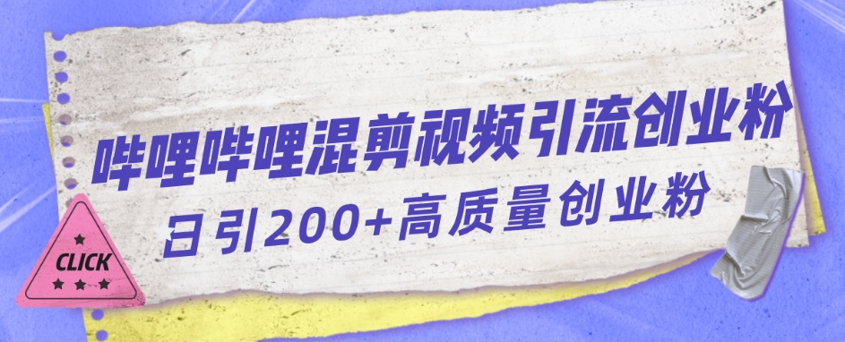 哔哩哔哩B站混剪视频引流创业粉日引300+-云帆项目库