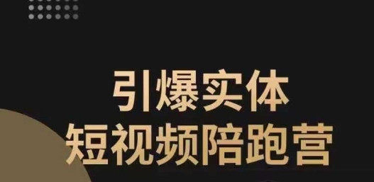 引爆实体短视频陪跑营，一套可复制的同城短视频打法，让你的实体店抓住短视频红利-云帆项目库
