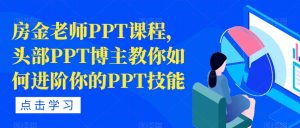 房金老师PPT课程,头部PPT博主教你如何进阶你的PPT技能-云帆项目库