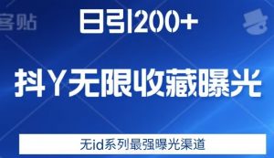 日引200+，抖音无限收藏曝光，无id系列最强曝光渠道-云帆项目库