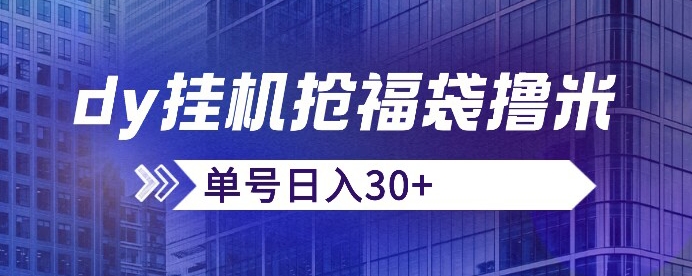抖音抢福袋/抢红包脚本，只要号多放着一天抢个30+没问题的【揭秘】-云帆项目库