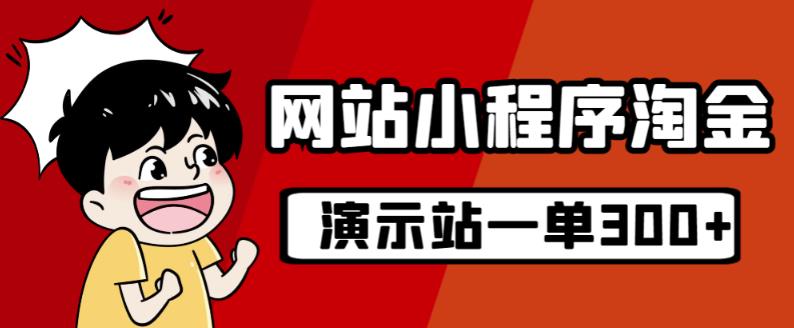 源码站淘金玩法，20个演示站一个月收入近1.5W带实操-云帆项目库