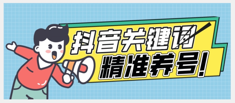 全球首发-抖音关键词精准养号-完美度过新手期打上标签【揭秘】-云帆项目库