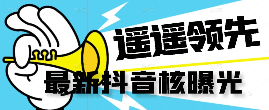 【最新】抖音核曝光技术不封控精准曝光（脚本+视频教程）-云帆项目库