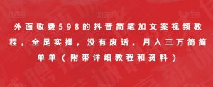 外面收费598的抖音简笔加文案视频教程,全是实操,没有废话,月入三万简简单单(附带详细教程和资料)-云帆项目库