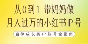 100天小红书训练营【7期】，带你做自媒体博主，每月多赚四位数，自律成长IP账号全指南-云帆项目库