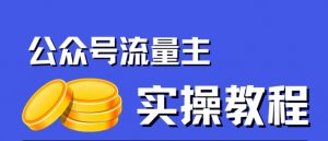 公众号流量主项目,简单搬运,一篇文章收益2000+-云帆项目库