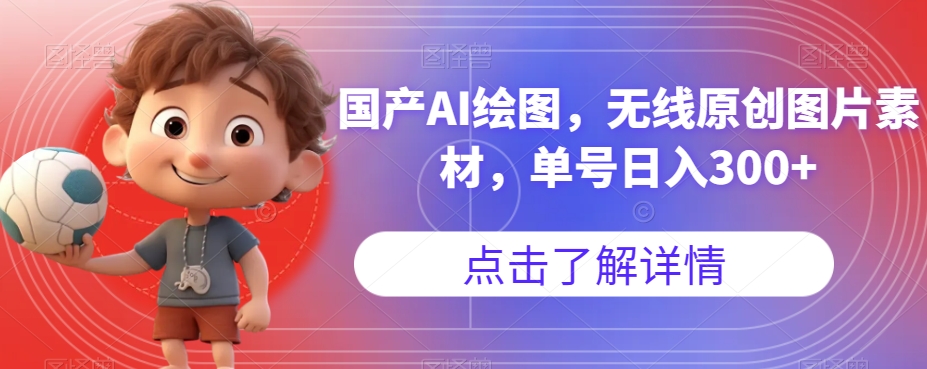 国产AI绘图，无线原创图片素材，单号日入300+【揭秘】-云帆项目库