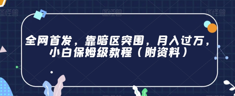 全网首发，靠暗区突围，月入过万，小白保姆级教程（附资料）【揭秘】-云帆项目库