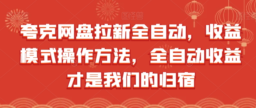 夸克网盘拉新全自动，收益模式操作方法，全自动收益才是我们的归宿-云帆项目库