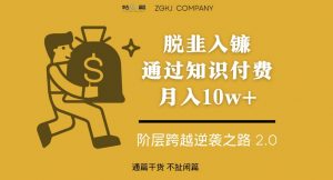 脱韭入镰,通过做“超级个体“月入10w+,普通人实现阶层跨越的最优解-云帆项目库