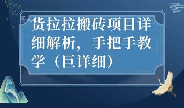 最新货拉拉搬砖项目详细解析，手把手教学（巨详细）-云帆项目库