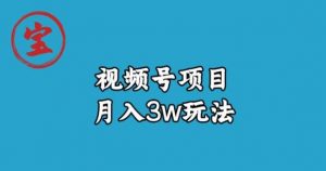 宝哥视频号无货源带货视频月入3w,详细复盘拆解-云帆项目库