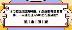 冷门的超级蓝海赛道,八卦圈都想要的文件,一天轻松日入500怎么做到的?【揭秘】-云帆项目库