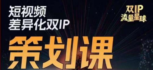 干饭人伊伊莫大虾流量星球，​短视频差异化双IP策划课（2023新版）-云帆项目库