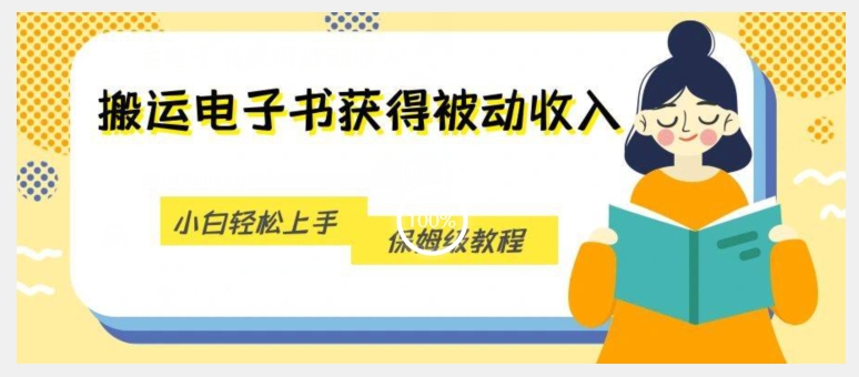搬运电子书获得被动收入，小白轻松上手，保姆级教程-云帆项目库