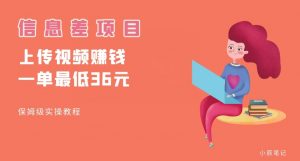 顶级信息差项目，帮别人上传视频，一个视频最低36，保姆级全流程【揭秘】-云帆项目库