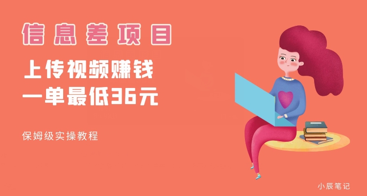 顶级信息差项目，帮别人上传视频，一个视频最低36，保姆级全流程【揭秘】-云帆项目库