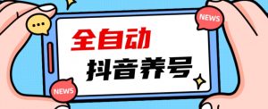 2023爆火抖音自动养号攻略、清晰打上系统标签,打造活跃账号!-云帆项目库