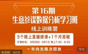 宁静·生意参谋数据分析学习班,解决商家4大痛点,学会分析数据,打造爆款!-云帆项目库