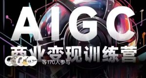 AIGC商业变现训练营,AI时代来临,焦虑不如行动,躬身入局是最好的选择-云帆项目库